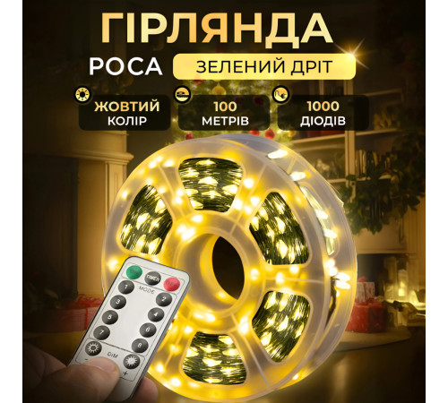 Гірлянда Роса нитка 1000 LED, 100 м, з пультом, від мережі, зелена оболонка, жовтий