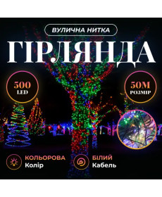Гірлянда-нитка вулична 500 LED, 50 м, від мережі, білий кабель, мультиколор