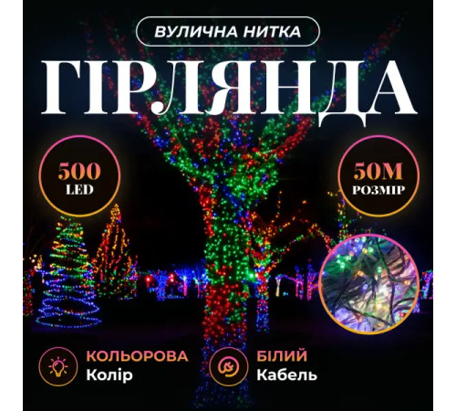 Гірлянда-нитка вулична 500 LED, 50 м, від мережі, білий кабель, мультиколор