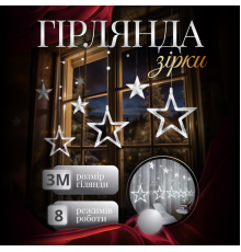 Гірлянда-штора Зірки, 3*0,7 м , 12 фігур, білий