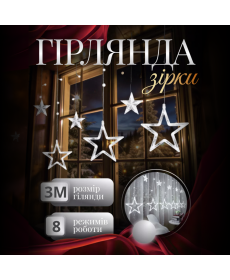 Гірлянда-штора Зірки, 3*0,7 м , 12 фігур, білий