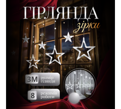 Гірлянда-штора Зірки, 3*0,7 м , 12 фігур, білий