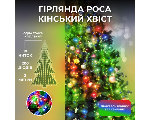 Гірлянда Кінський хвіст 200 LED, 10 ниток, 2 м, мультиколор