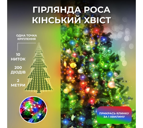 Гірлянда Кінський хвіст 200 LED, 10 ниток, 2 м, мультиколор