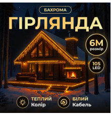 Гірлянда вулична Бахрома 135 LED, 6 м, від мережі, білий кабель, жовтий