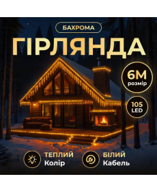 Гірлянда вулична Бахрома 135 LED, 6 м, від мережі, білий кабель, жовтий