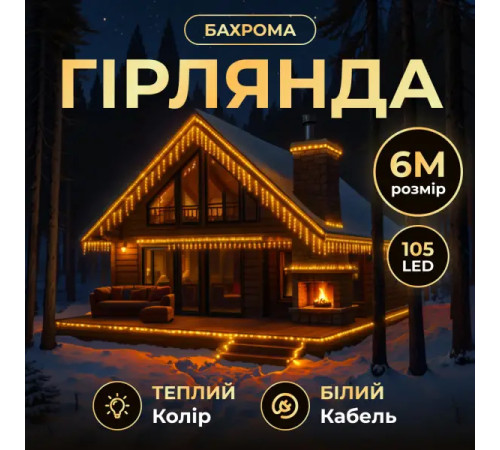 Гірлянда вулична Бахрома 135 LED, 6 м, від мережі, білий кабель, жовтий