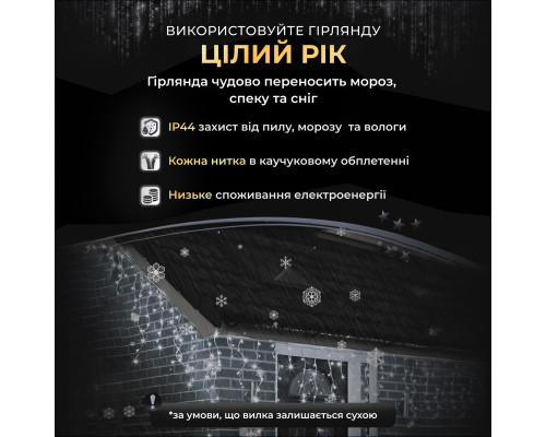 Гірлянда вулична Бахрома 750 LED, 25 м, від мережі, чорний кабель, білий