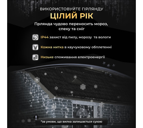 Гірлянда вулична Бахрома 750 LED, 25 м, від мережі, чорний кабель, білий