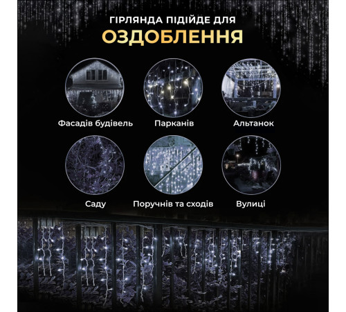 Гірлянда вулична Бахрома 750 LED, 25 м, від мережі, чорний кабель, білий