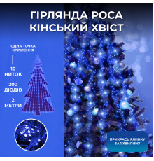 Гірлянда Кінський хвіст 200 LED, 10 ниток, 2 м, синій