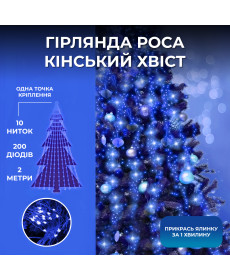 Гірлянда Кінський хвіст 200 LED, 10 ниток, 2 м, синій