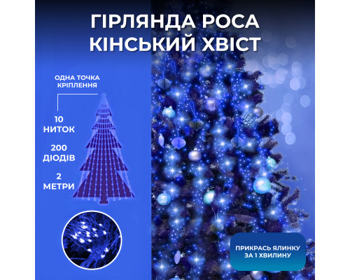 Гірлянда Кінський хвіст 200 LED, 10 ниток, 2 м, синій