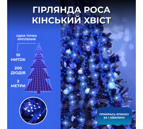 Гірлянда Кінський хвіст 200 LED, 10 ниток, 2 м, синій