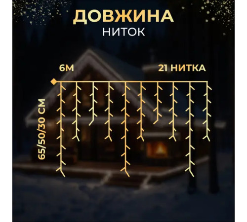 Гірлянда вулична Бахрома 135 LED, 6 м, від мережі, білий кабель, білий