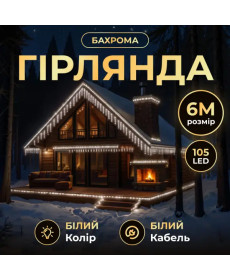 Гірлянда вулична Бахрома 135 LED, 6 м, від мережі, білий кабель, білий