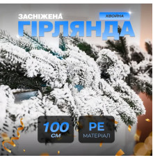 Гірлянда хвойна, штучна, лита 1 метр, засніжена