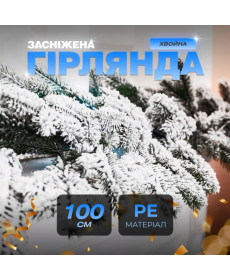Гірлянда хвойна, штучна, лита 1 метр, засніжена