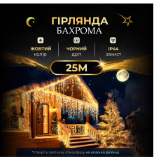 Гірлянда вулична  Бахрома 750 LED, 25 м, від мережі, чорний кабель, жовтий