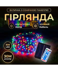 Гірлянда вулична із сонячною панеллю 300 LED, 30 м, чорний кабель, мультиколор