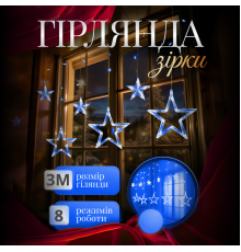 Гірлянда-штора Зірки, 3*0,7 м, 12 фігур, синій