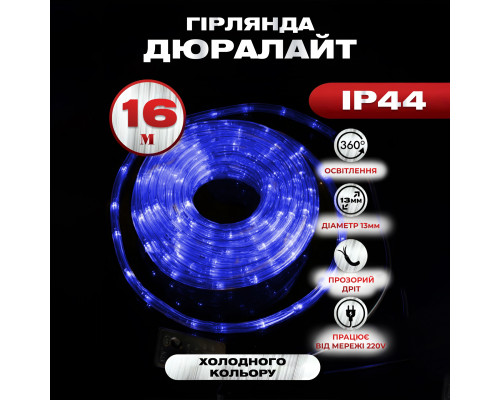 Гірлянда вулична Дюралайт 480 LED, 16 м, морозостійка, синій