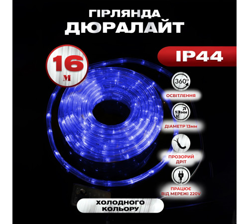 Гірлянда вулична Дюралайт 480 LED, 16 м, морозостійка, синій