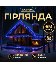 Гірлянда вулична Бахрома 135 LED, 6 м, від мережі, білий кабель, синій