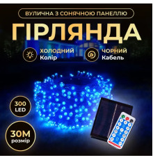 Гірлянда вулична із сонячною панеллю 300 LED, 30 м, чорний кабель, синій