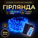 Гірлянда вулична із сонячною панеллю 300 LED, 30 м, чорний кабель, синій