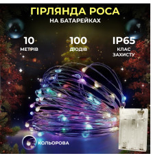 Гірлянда Роса нитка 100 LED, 10 м, на батарейках, мультиколор