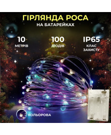 Гірлянда Роса нитка 100 LED, 10 м, на батарейках, мультиколор