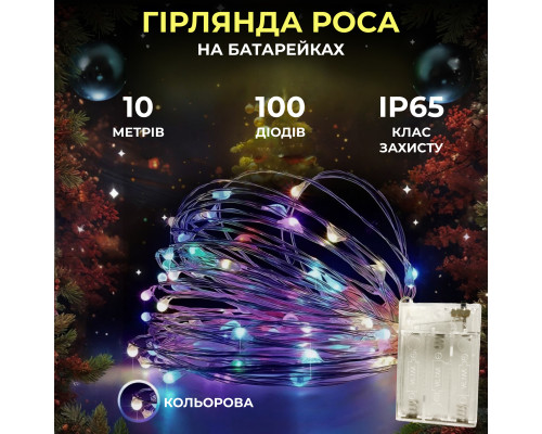 Гірлянда Роса нитка 100 LED, 10 м, на батарейках, мультиколор