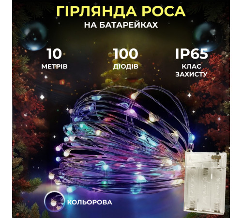 Гірлянда Роса нитка 100 LED, 10 м, на батарейках, мультиколор