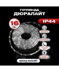 Гірлянда вулична Дюралайт  480 LED, 16 м, морозостійка, білий