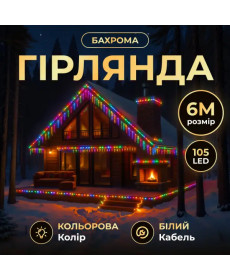 Гірлянда вулична Бахрома 105 LED, 6 м, від мережі, білий кабель, мультиколор