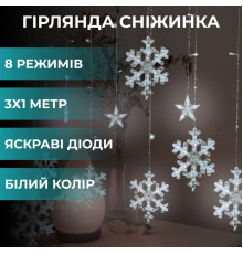 Гірлянда-штора Зірки та сніжинки, 3*1 м, 12 фігур, білий