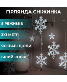 Гірлянда-штора Зірки та сніжинки, 3*1 м, 12 фігур, білий