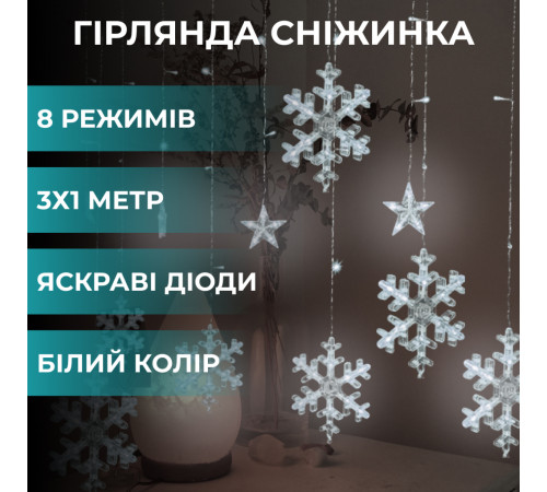 Гірлянда-штора Зірки та сніжинки, 3*1 м, 12 фігур, білий