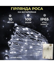 Гірлянда Роса нитка 100 LED, 10 м, на батарейках, білий