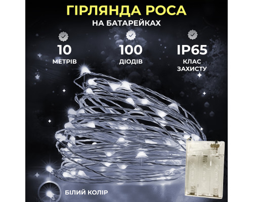 Гірлянда Роса нитка 100 LED, 10 м, на батарейках, білий