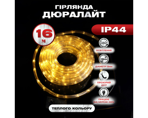 Гірлянда вулична Дюралайт 480 LED, 16 м, морозостійка, жовтий