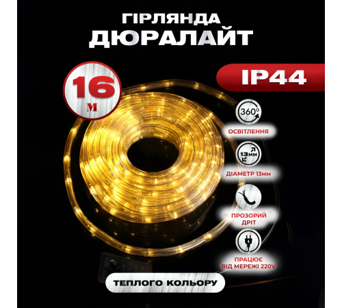 Гірлянда вулична Дюралайт 480 LED, 16 м, морозостійка, жовтий