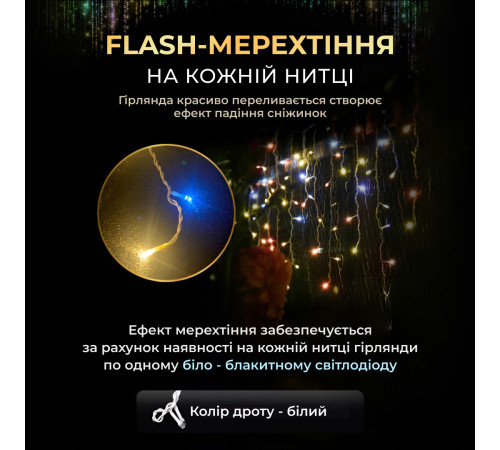 Гірлянда вулична Бахрома 90 LED, 3 м, від мережі, білий кабель, мультиколор
