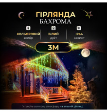 Гірлянда вулична Бахрома 90 LED, 3 м, від мережі, білий кабель, мультиколор