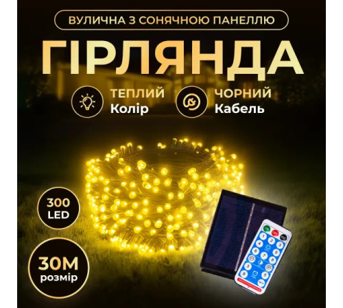Гірлянда вулична із сонячною панеллю 300 LED, 30 м, чорний кабель, жовтий