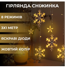 Гірлянда-штора Зірки та сніжинки, 3*1 м, 12 фігур, жовтий