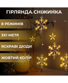 Гірлянда-штора Зірки та сніжинки, 3*1 м, 12 фігур, жовтий