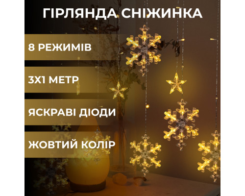 Гірлянда-штора Зірки та сніжинки, 3*1 м, 12 фігур, жовтий