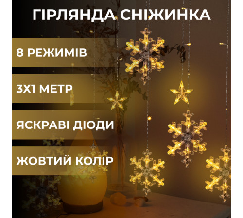 Гірлянда-штора Зірки та сніжинки, 3*1 м, 12 фігур, жовтий